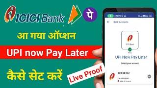 शुरू हुआ upi now pay later icici bank | icici bank upi now pay later | link upi credit