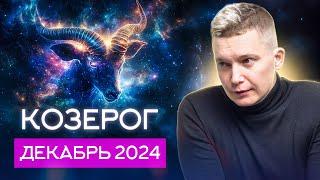 Козерог Декабрь 2024. Любовь будет править. Душевный гороскоп Павел Чудинов