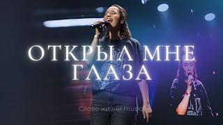 Открыл мне глаза | Настя Шавидзе | Слово жизни music