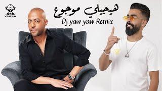 ريمكس هيجيلي موجوع - تامر عاشور / DJ YAW YAW