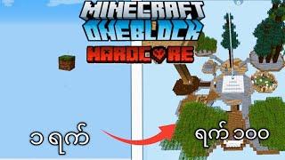 ရက်၁၀၀ Minecraft OneBlock|Minecraft OneBlock HardCore 100Days