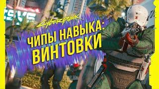 Cyberpunk 2077 - Чипы навыков: Винтовки