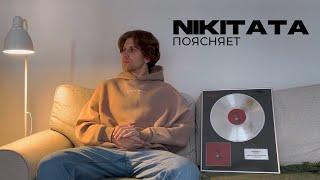 Nikitata ПОЯСНЯЕТ - О чём поется в треке ТАЙМАУТ?