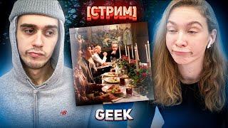 [СТРИМ] T-Fest - Geek  РЕАКЦИЯ