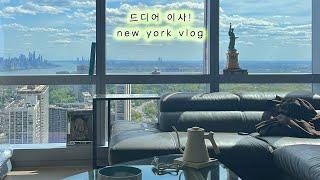 NY Vlog — Finally moved! New York Beautiful View Apt • Designer's home decor tips! NYC restaurants