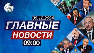 МИД осудил заявления послов | Парламент Франции поддержал вотум недоверия правительству