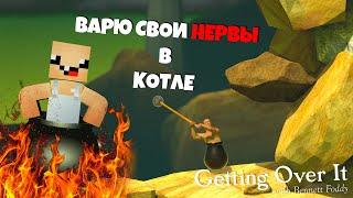 СВАРИЛ СВОИ НЕРВЫ В КОТЛЕ  ► Getting over it