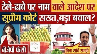 ठेले-ढाबे पर नाम वाले आदेश पर, Supreme Court सुनाएगा बड़ा फैसला? Kanwar Yatra controversy