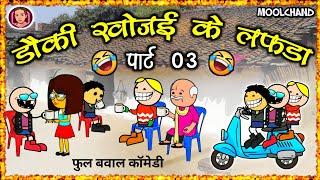 टूरी खोजई के लफड़ा पार्ट 3 / turi khojae ke lafda  saadi seejan chalu  cg comedy cartoon video