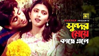 Shundor Meye Kache Ele | সুন্দর মেয়ে কাছে এলে | Naim & Shabnaz | Sabina & Milu | Sonia