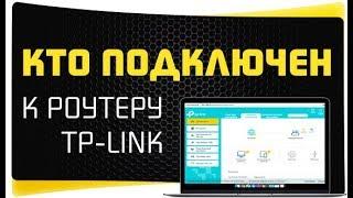 Как Посмотреть, Кто Подключился К Моему WiFi Роутеру TP-Link?