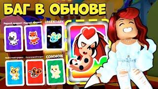 БАГ в Обнове Адопт Ми! Бегом ОТКРЫВАЙ Стикерпаки! Обновление Adopt Me Roblox