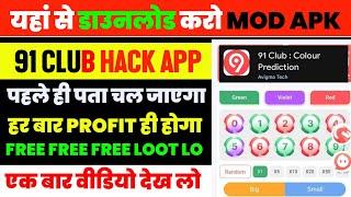 91 club kaise khele | 91 club hack mod apk | 91 club hack | 91 club tricks big small