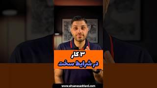 سه کار در هر شرابط سختی. احسان اسدی‌فرد روانشناس بالینی #روانشناسی