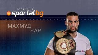 Махмуд Чар в “Гостът на Sportal.bg”: България е моят дом! Чувствам се като българин