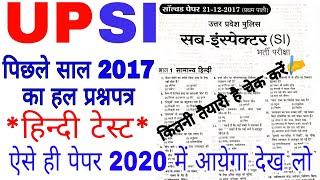 upsi solved paper||सामान्य हिन्दी टेस्ट!!si question paper 2017||सब इंस्पेक्टर क्वेश्चन पेपर हिन्दी