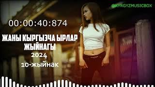 Супер Хит Кыргызча ырлар жыйнагы 2024 /10-жыйнак