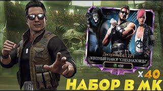 ОТКРЫВАЮ 40 ЭЛИТНЫХ НАБОРОВ СПЕЦНАЗОВЦЫ В МОРТАЛ КОМБАТ МОБАЙЛ #mkmobile