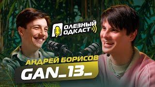 Полезный Подкаст №4 с Андрей Ган13 Борисов - кекс в общаге, депрессия, воспитание женщинами