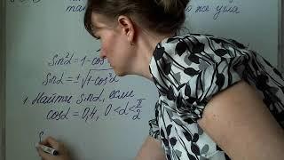 Алгебра 10 класс Зависимость между синусом, косинусом, тангенсом одного угла Лекция