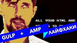 #8 ALL YOUR HTML, Gulp и верстка простой AMP страницы