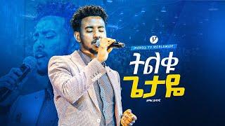 "ትልቁ ጌታዬ"  ዘማሪ ይሳኮር ንጉሱ " || YISAKOR NIGUSU || WORSHIP@MARSILTVWORLDWIDE @yonatanakliluofficial