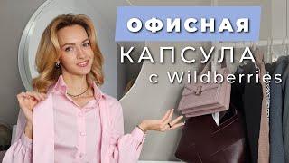 Распаковка капсулы для офиса с #wildberries СО ССЫЛКАМИ