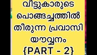 പണംമാത്രംആഗ്രഹിക്കുന്നകുടുംബങ്ങൾക്ക്വേണ്ടി⁉️#thekkanskok #ayoobt #ta