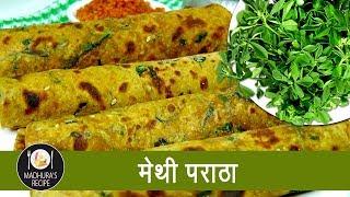 पौष्टिक मेथी पराठा  | Home made Methi Paratha | Tiffin Recipe With Madhura Recipe | Ep - 384