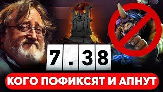 КОГО ПОФИКСЯТ В НОВОМ ПАТЧЕ 7.38! НЕОБХОДИМЫЕ ИЗМЕНЕНИЯ В МЕТЕ ДЛЯ БАЛАНСА DOTA 2