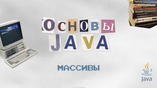 Основы Java: Массивы