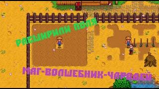 Маг-волшебник-чародей / Stardew Valley #3