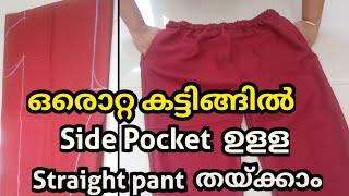 ഒരൊറ്റ കട്ടിങ്ങിൽ Side Pocket ഉളള Straight pant തയ്ക്കാം