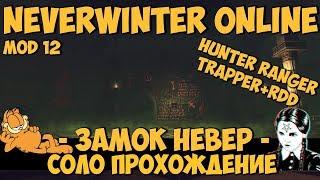 Замок Невер (Соло Прохождение) | Neverwinter Online | Mod 12