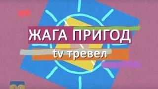 Подорожуємо разом із програмою “TV тревел. Жага пригод” - 26.11.2016