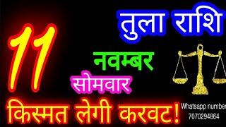 11 नवम्बर तुला राशि/Tula Rashi/Aaj Tula Rashifal/Tula 11 november/Libra #ganpatiastrologysecrets