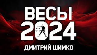ВЕСЫ - ГОРОСКОП - 2024 / ДМИТРИЙ ШИМКО
