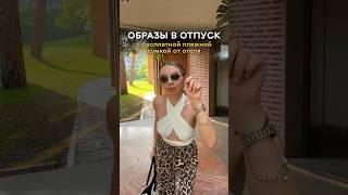 ОБРАЗЫ ОТПУСК В ТУРЦИИ #стилисттурция #стилист #мода #стиль #лайфхаки #одежда