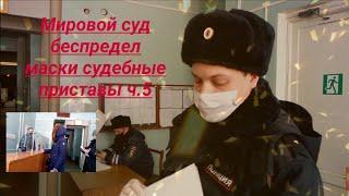 Мировой суд Беспредел судебных приставов ОУПДС приезд полиции юрист Вадим Видякин ч 5