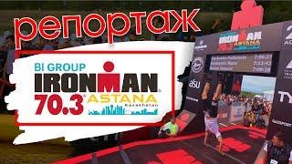 Репортаж: IRONMAN ASTANA 70.3 / Миша Гэ