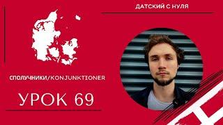 УРОК 69 - Сполучники/Konjunktioner (українською мовою)