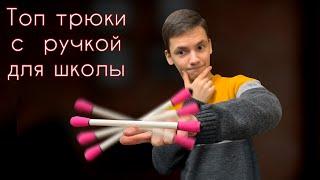 Лучшие трюки с ручкой для начинающих пенспинеров | Pen Spinning for Biginners