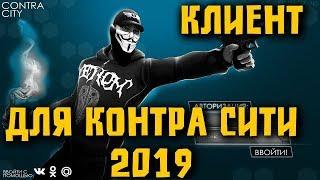 Новый клиент для Контра Сити 2019 | Не требуется  Unity Web Player для игры