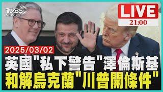 美國.烏克蘭降冰點!川普要澤倫斯基公開道歉 英國首相鏡頭前擁抱"私下警告澤倫斯基"【20250302 TVBS九點熱話題LIVE】