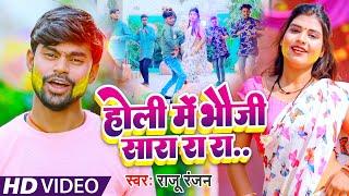 4K HD_VIDEO | होली में भौजी सारा रा रा | #Raju Ranjan | Holi Me Bhauji Sara Ra Ra | New Holi Song