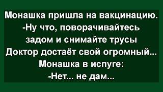 Как Монашка на вакцинацию пришла! Сборник свежих анекдотов! Юмор!