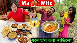 Ma Vs Wife কোনে জিকিলে .. Challenge ত এনেকুৱা হ'ব ভবা নাছিলো 