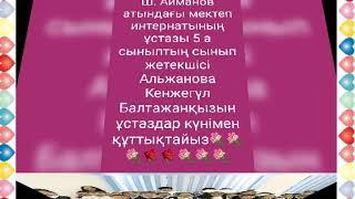 Павлодар облысы Баянауыл ауданы Ш. Айманов атындағы 5 а  сынып жетекшісі Кенжегүл Балтажанқызы