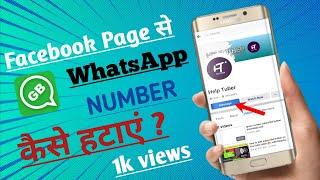 Facebook page se WhatsApp number Kaise hataye|| how to remove WhatsApp number from Facebook page