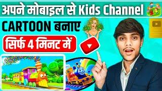 Kids learning video Kaise banaye || how to make kids Cartoon Video || how to make animation video ||